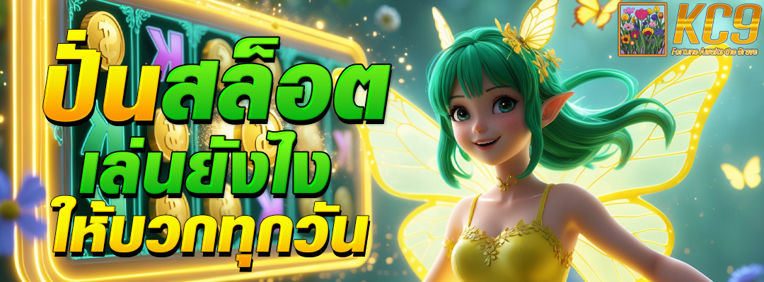 ปั่นสล็อต เล่นยังไง