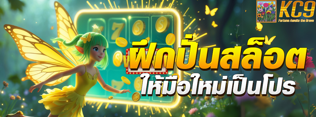 ฝึก ปั่นสล็อต