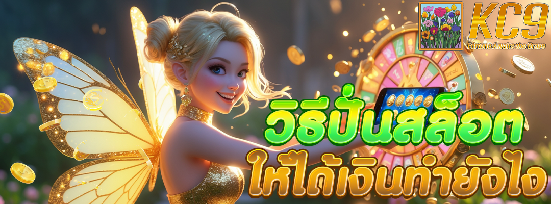 วิธี ปั่นสล็อต ให้ได้เงิน