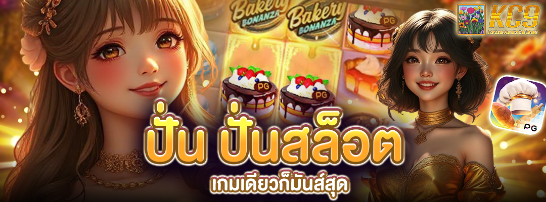 ปั่น ปั่นสล็อต