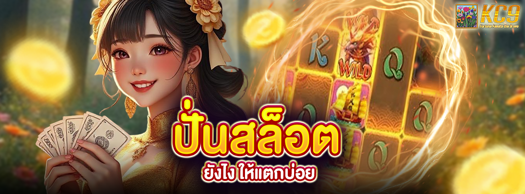 ปั่นสล็อต ยังไง