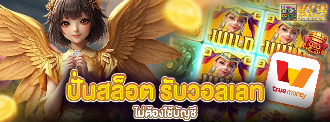ปั่นสล็อต รับวอลเลท