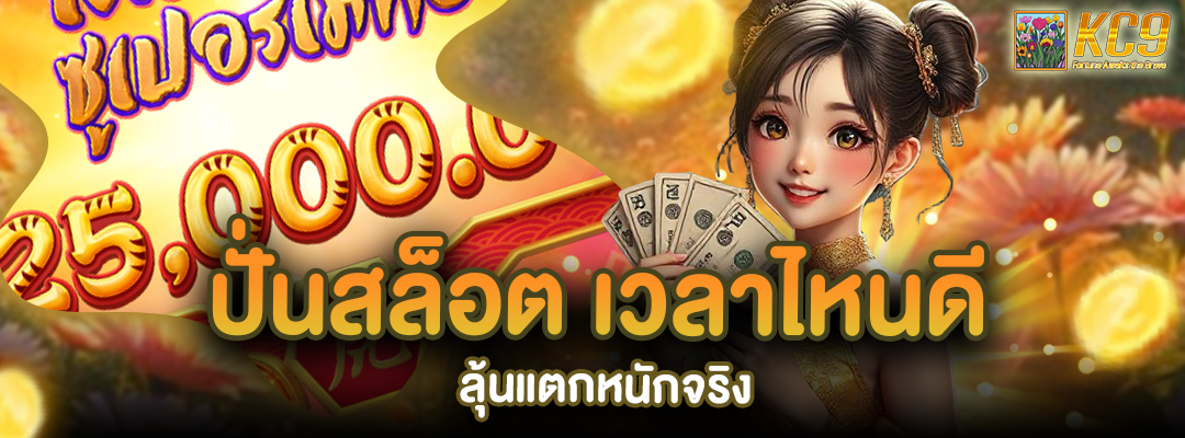 ปั่นสล็อต เวลาไหนดี