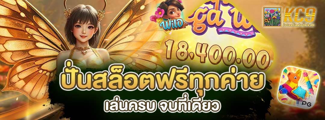 ปั่นสล็อตฟรีทุกค่าย
