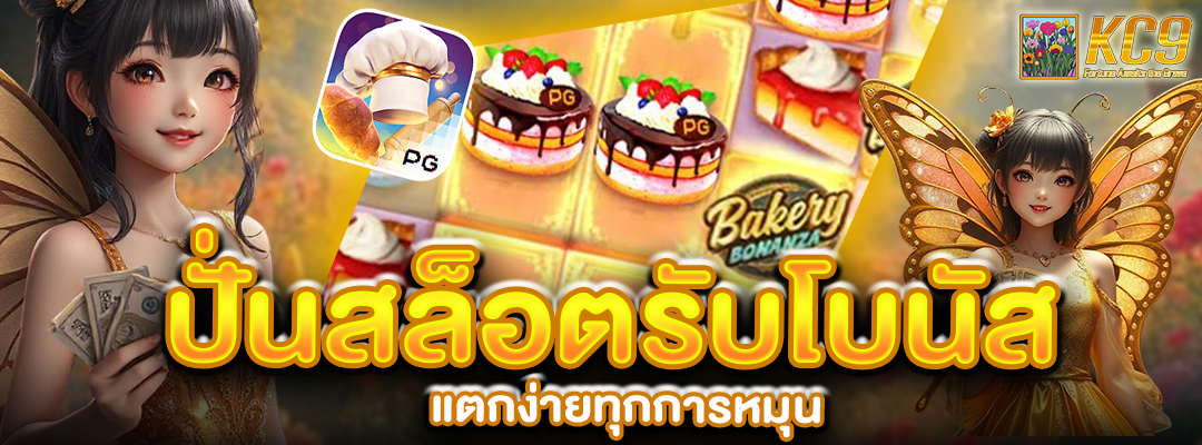 ปั่นสล็อตรับโบนัส