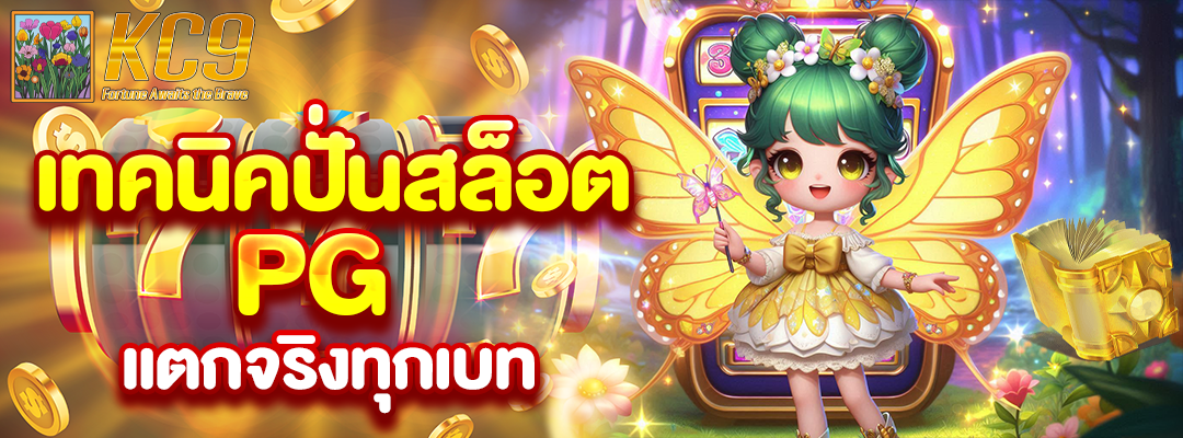 เทคนิค ปั่นสล็อต pg