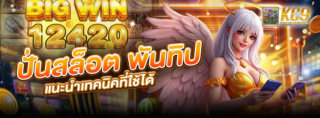 ปั่นสล็อต พันทิป