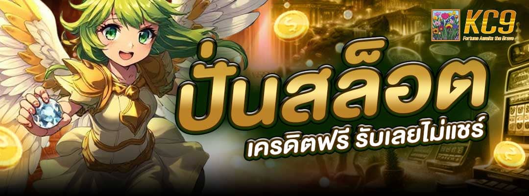 ปั่นสล็อต เครดิตฟรี