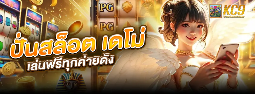 ปั่นสล็อต เดโม่