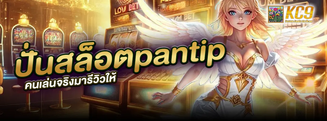 ปั่นสล็อตpantip