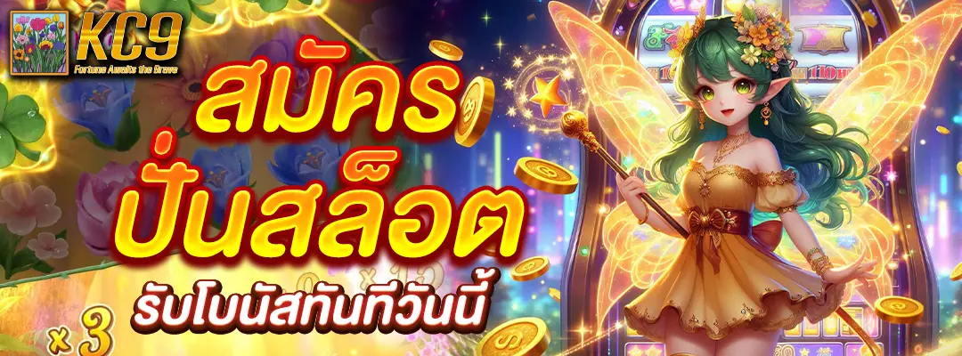 สมัคร ปั่นสล็อต