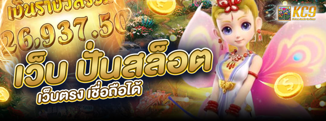เว็บ ปั่น สล็อต เว็บตรง